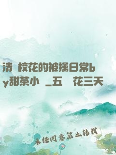 清純?；ǖ谋磺苋粘y甜茶小說