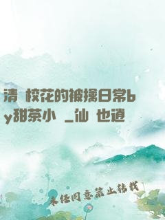 清純?；ǖ谋磺苋粘y甜茶小說