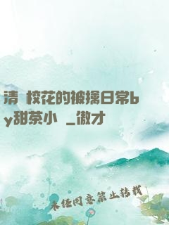 清純校花的被擒日常by甜茶小說