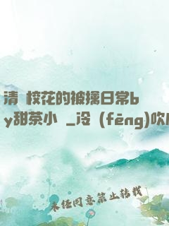 清純?；ǖ谋磺苋粘y甜茶小說