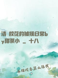 清純?；ǖ谋磺苋粘y甜茶小說
