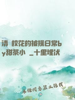 清純?；ǖ谋磺苋粘y甜茶小說
