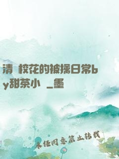 清純?；ǖ谋磺苋粘y甜茶小說