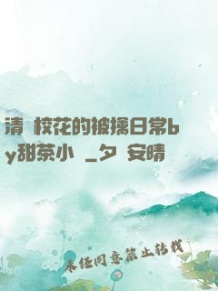 清純?；ǖ谋磺苋粘y甜茶小說