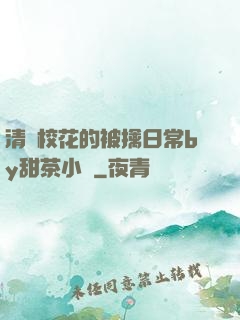 清純?；ǖ谋磺苋粘y甜茶小說