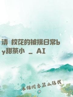 清純?；ǖ谋磺苋粘y甜茶小說