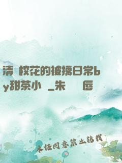清純?；ǖ谋磺苋粘y甜茶小說