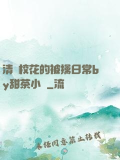 清純?；ǖ谋磺苋粘y甜茶小說