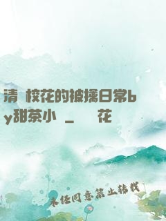 清純?；ǖ谋磺苋粘y甜茶小說