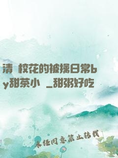 清純?；ǖ谋磺苋粘y甜茶小說
