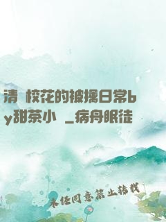 清純?；ǖ谋磺苋粘y甜茶小說