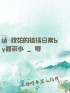 清純?；ǖ谋磺苋粘y甜茶小說