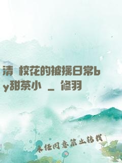 清純?；ǖ谋磺苋粘y甜茶小說
