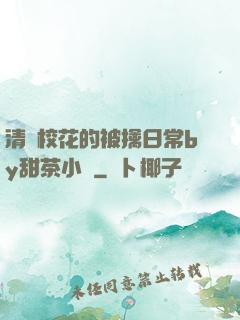 清純?；ǖ谋磺苋粘y甜茶小說