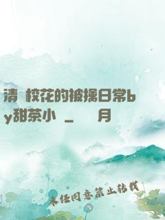 清純?；ǖ谋磺苋粘y甜茶小說