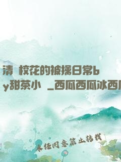 清純?；ǖ谋磺苋粘y甜茶小說
