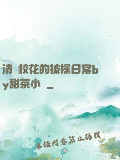 清純?；ǖ谋磺苋粘y甜茶小說