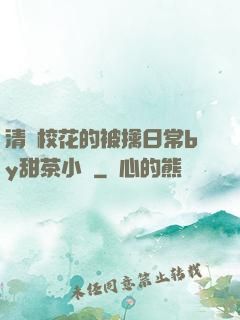 清純?；ǖ谋磺苋粘y甜茶小說