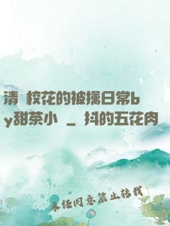 清純?；ǖ谋磺苋粘y甜茶小說
