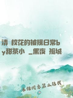 清純校花的被擒日常by甜茶小說