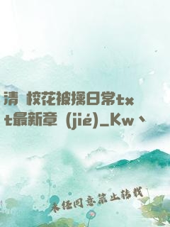 清純?；ū磺苋粘xt最新章節(jié)
