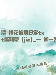 清純?；ū磺苋粘xt最新章節(jié)
