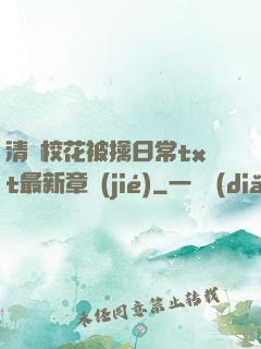 清純?；ū磺苋粘xt最新章節(jié)