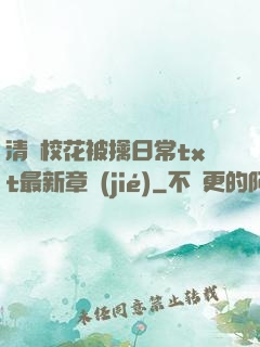 清純?；ū磺苋粘xt最新章節(jié)