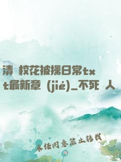 清純?；ū磺苋粘xt最新章節(jié)