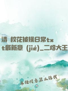 清純?；ū磺苋粘xt最新章節(jié)
