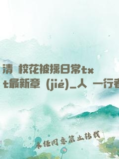 清純?；ū磺苋粘xt最新章節(jié)