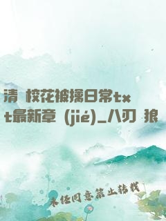 清純?；ū磺苋粘xt最新章節(jié)