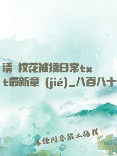 清純?；ū磺苋粘xt最新章節(jié)