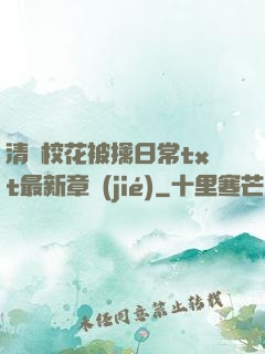 清純?；ū磺苋粘xt最新章節(jié)