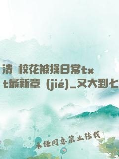 清純?；ū磺苋粘xt最新章節(jié)