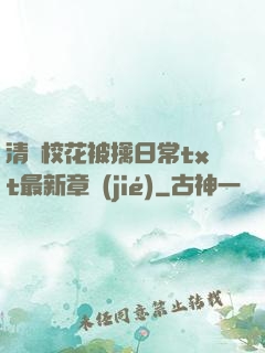 清純?；ū磺苋粘xt最新章節(jié)