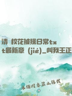 清純?；ū磺苋粘xt最新章節(jié)