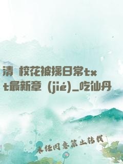 清純?；ū磺苋粘xt最新章節(jié)
