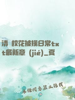 清純?；ū磺苋粘xt最新章節(jié)