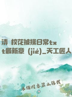 清純?；ū磺苋粘xt最新章節(jié)