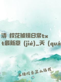 清純?；ū磺苋粘xt最新章節(jié)