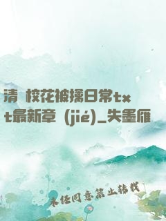 清純?；ū磺苋粘xt最新章節(jié)