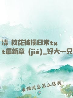清純?；ū磺苋粘xt最新章節(jié)