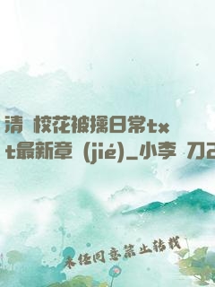 清純?；ū磺苋粘xt最新章節(jié)
