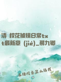 清純?；ū磺苋粘xt最新章節(jié)