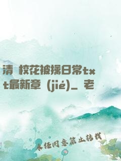清純?；ū磺苋粘xt最新章節(jié)