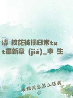 清純?；ū磺苋粘xt最新章節(jié)