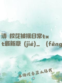 清純?；ū磺苋粘xt最新章節(jié)