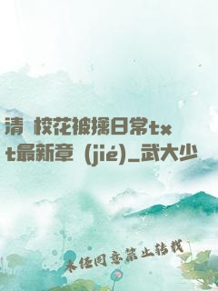 清純?；ū磺苋粘xt最新章節(jié)
