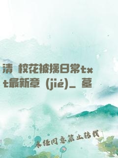 清純?；ū磺苋粘xt最新章節(jié)